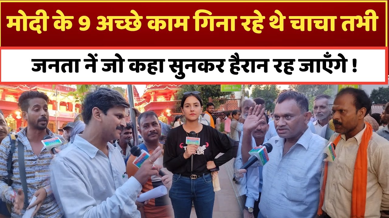 मोदी के 9 अच्छे काम गिना रहे थे चाचा तभी जनता नें जो कहा सुनकर हैरान रह जाएँगे, Loksabha Chunav 2024