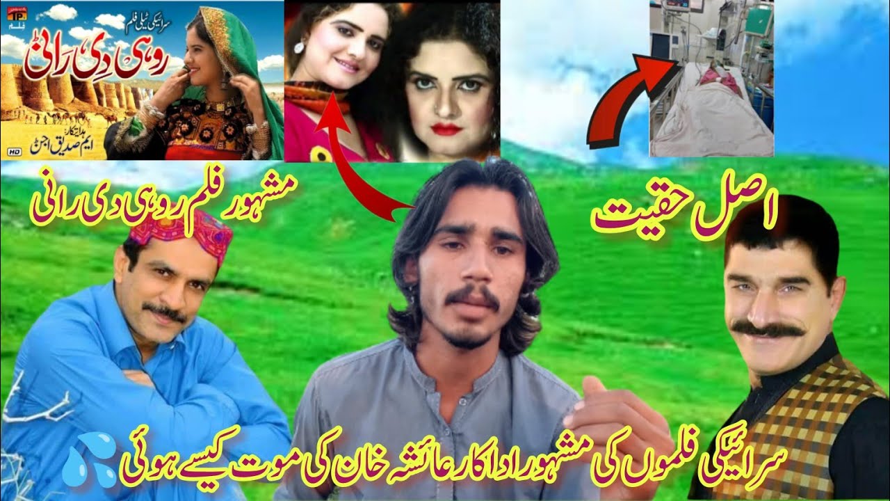 Saraiki Film Ki Mashoor Actor Ayesha Khan Ki Death Kesa Hui.مشہور فلم روہی دی رانی