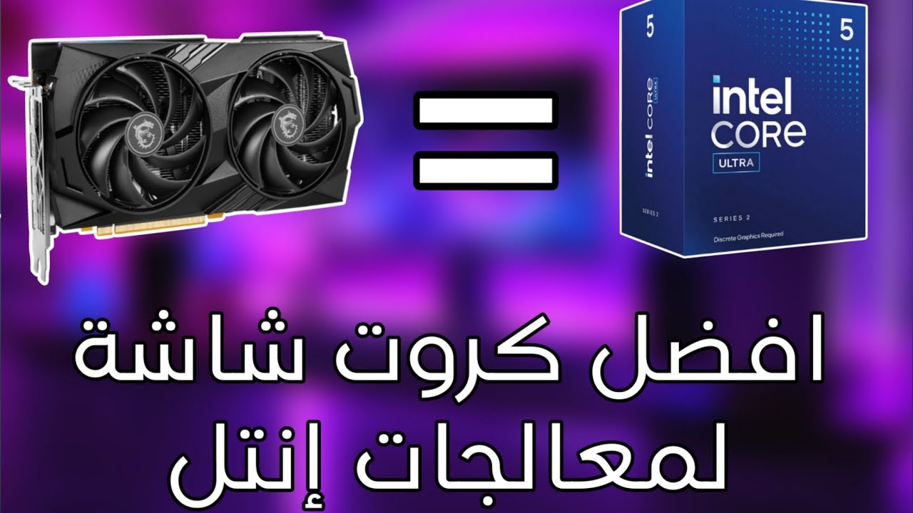 افضل كروت شاشة مناسبة لمعالجات انتل 