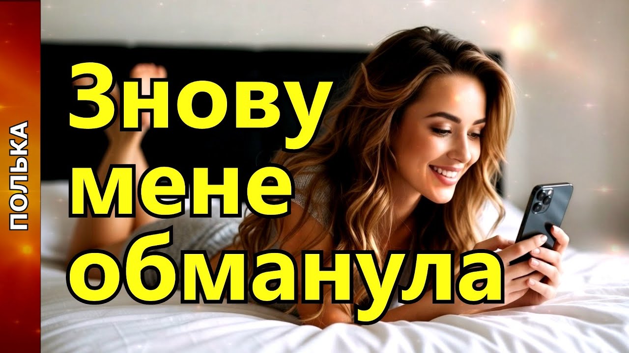 😍 НОВА ПІСНЯ 🎶 ЗНОВУ МЕНЕ ОБМАНУЛА (ПОЛЬКА) ❤️ АНДРІЙ УСПІШНИЙ (UA STUDIO PRO)