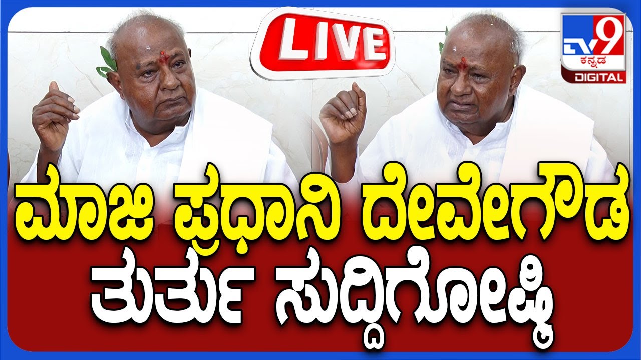 🔴 LIVE | HD Devegowda Press Meet: ಮಾಜಿ ಪ್ರಧಾನಿ  HD ದೇವೇಗೌಡ ತುರ್ತು ಸುದ್ದಿಗೋಷ್ಠಿ | #tv9d