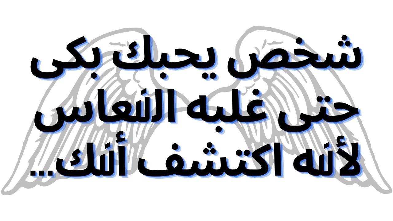 شخص يحبك بكى حتى غلبه النعاس لأنه اكتشف أنك...