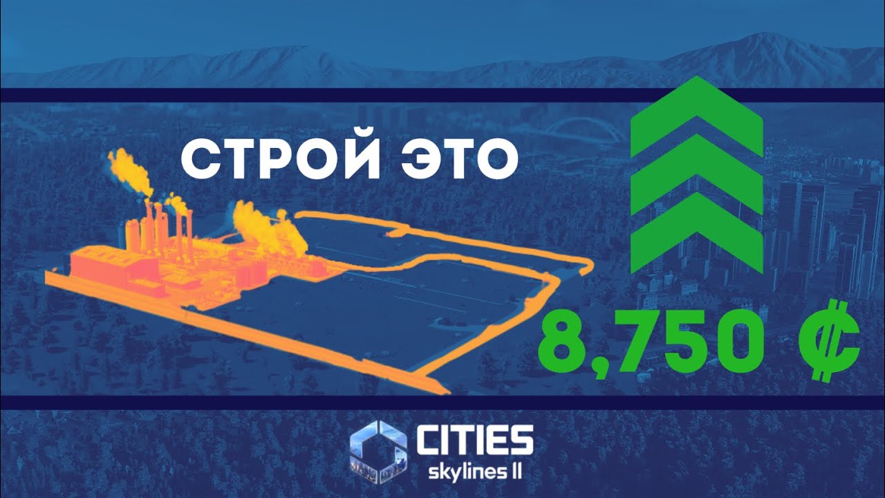 Как ПРОСТО и БЫСТРО выйти в ПЛЮС в Cities Skyline 2