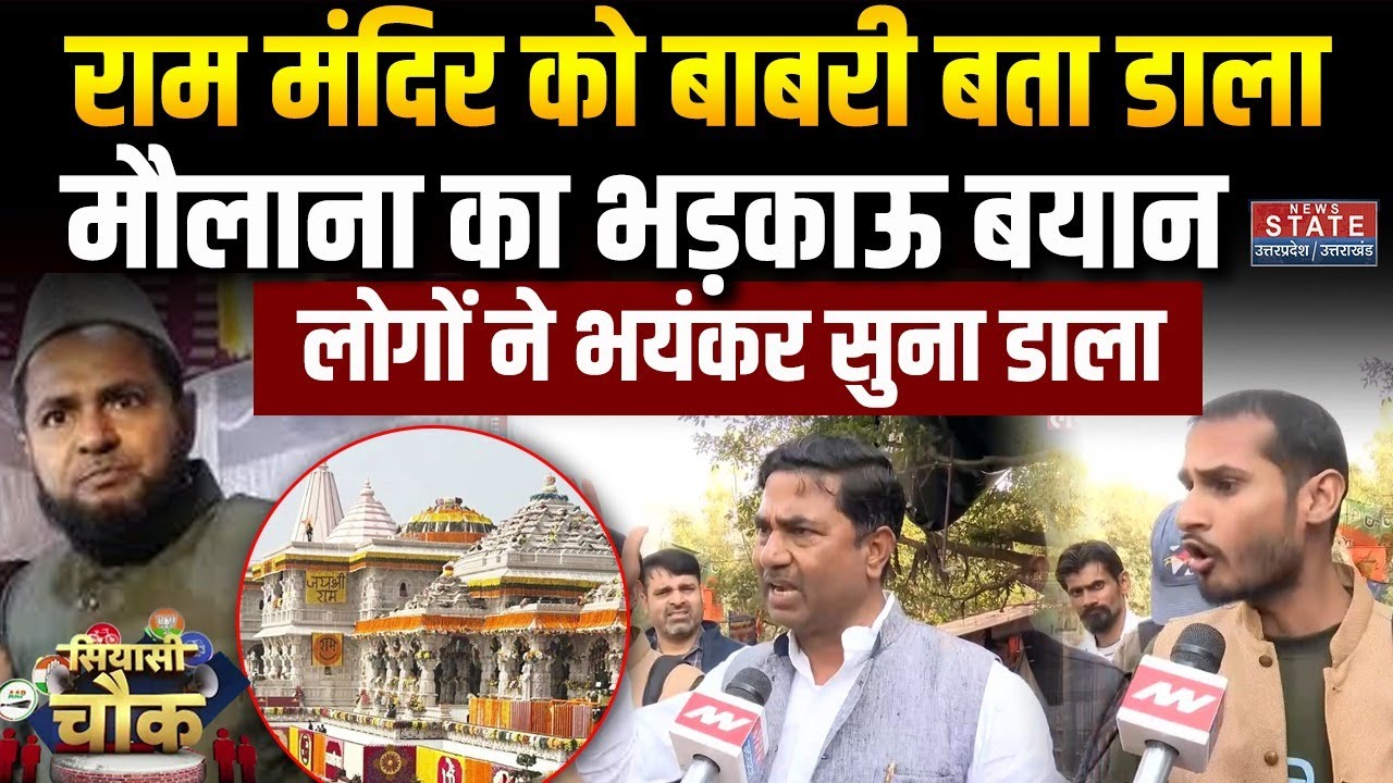 Maulana Jarjis Ansari Controversial Statement: मौलाना का Ram Mandir पर भड़काऊ बयान, आग बबूला हुए लोग