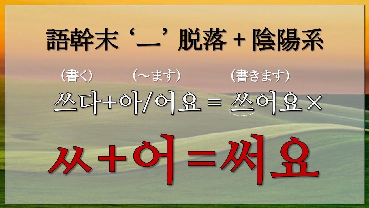 【韓国語ー不規則②】 으 脱落 🐞으 + 아/어 (쓰+어요=써요)