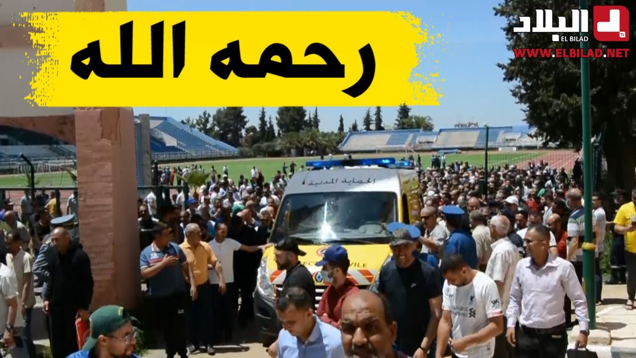 تلمسان: جثمان الحارس الدولي السابق سمير حجاوي يوارى الثرى بمقبرة سيدي سنوسي في جو مهيب