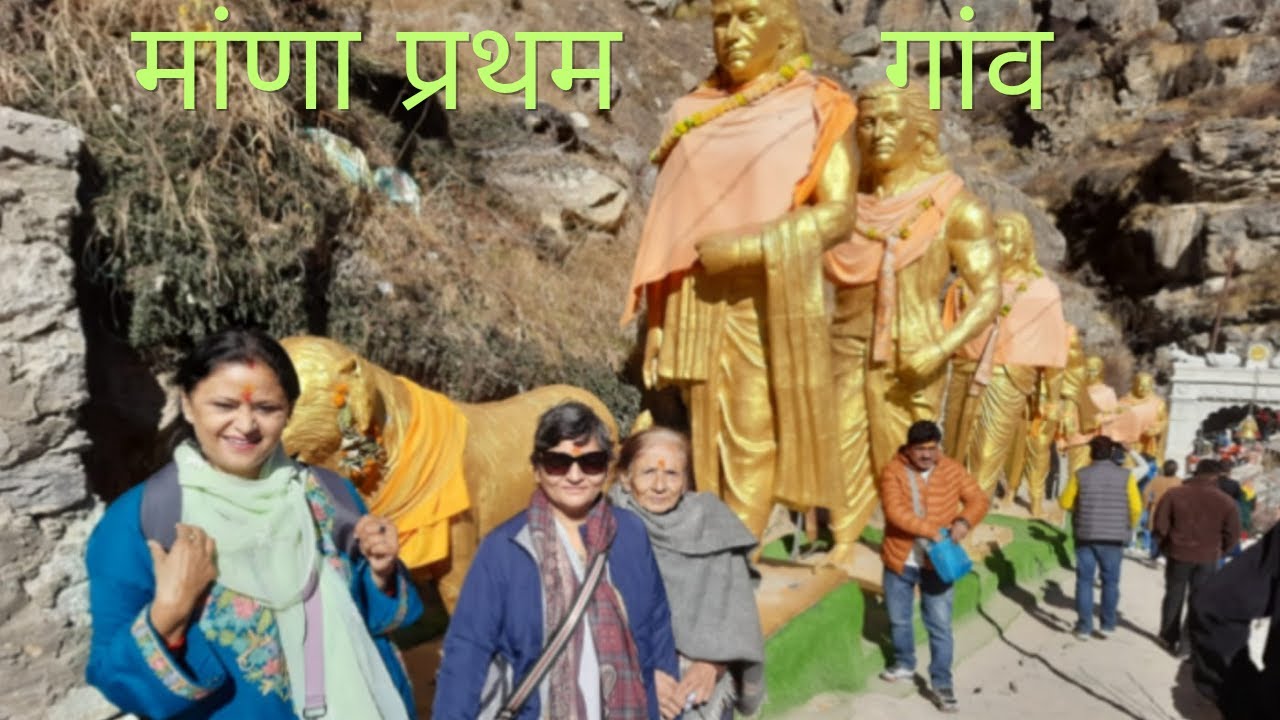 माणा गांव के स्थानीय हस्तशिल्प, गणेश गुफा, भीम पुल #शगुन मांगल ग्रुप#पहाड़ी रीता भंडारी