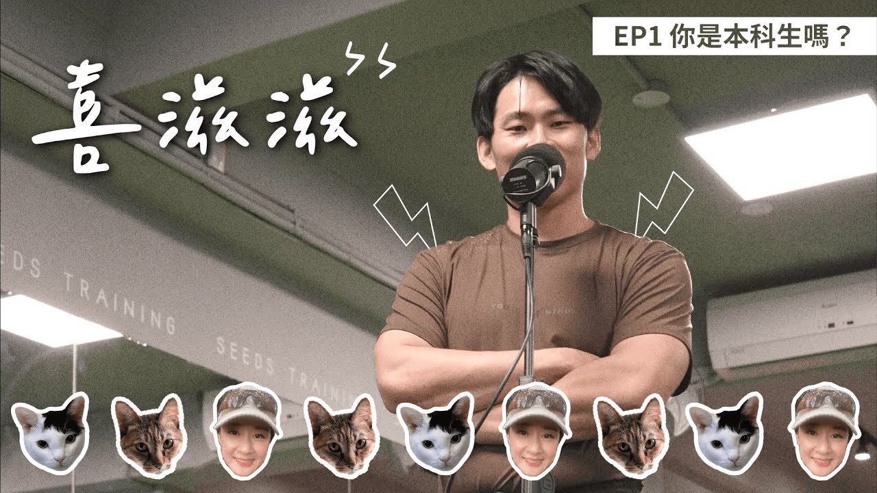 喜滋滋ϟϟ｜EP1 你是本科生嗎？