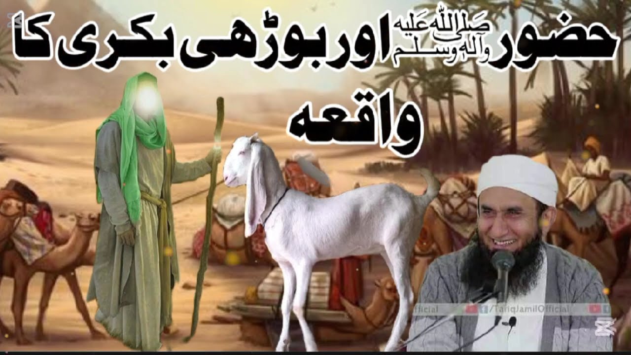 The Story of Huzoor ﷺ, an Old Woman, and the Goat | Maulana Tariq Jameel BayanHuzor or Bakri Ka  | 