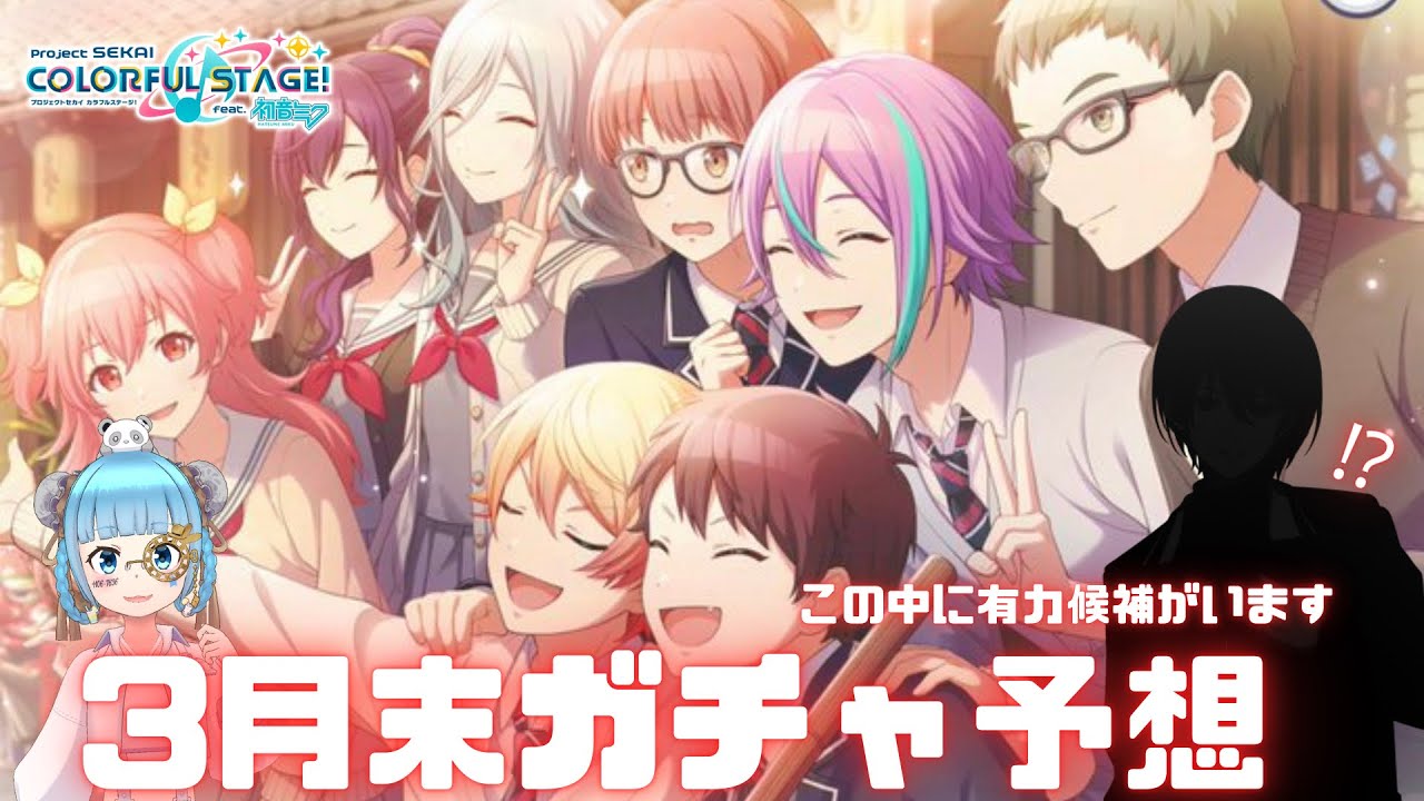 【プロセカ】【ガチャ予想】巷で噂の法則が⁉︎WL前にブルフェス予想‼︎@ぁらいぶ