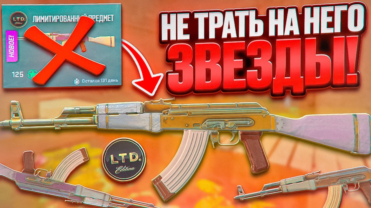 НЕ ТРАТЬ ЗВЁЗДЫ НА НОВЫЙ КАЛАШ! ТЫ УЙДЁШЬ В МИНУС!? #cs2