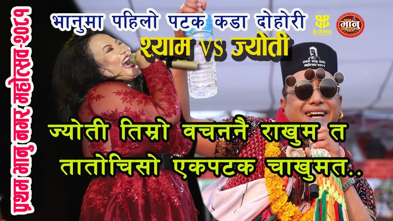 भानु महोत्सवमा पहिलोपटक ज्योती र श्यामको कडा दोहोरी !#Trending