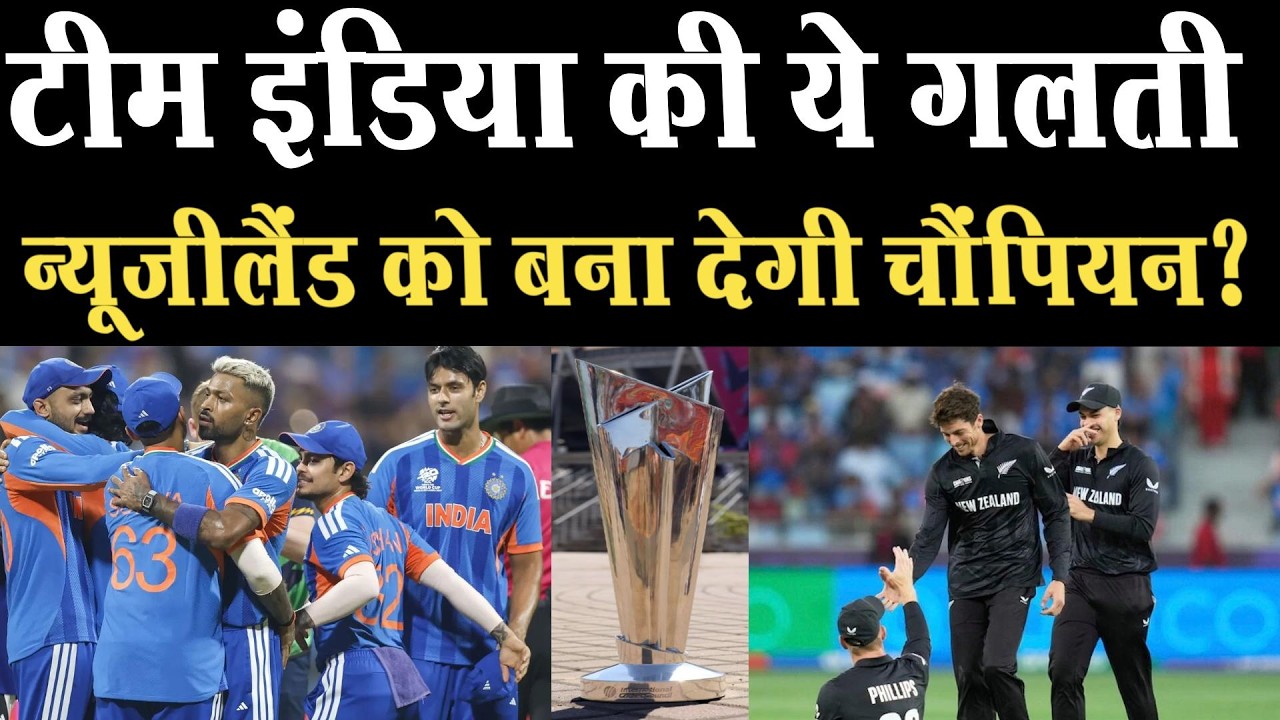 #INDvsNZ टीम इंडिया की एक चूक से जीत जाएगा New Zealand, इतिहास रचने से चूक जाएगी India