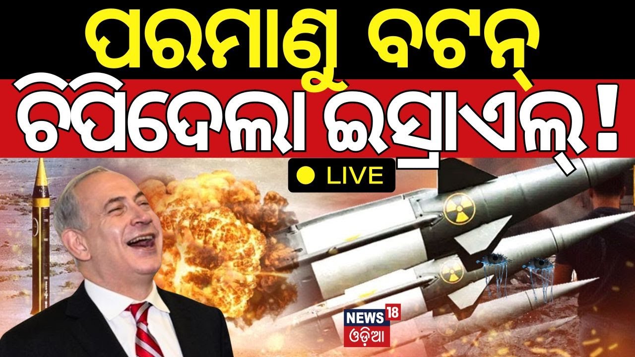Israel Iran War LIVE: ଇରାନ ବାହାର କଲା ପରମାଣୁ , ଥରିଲା ସାରା...| Iran Israel War | World War 3