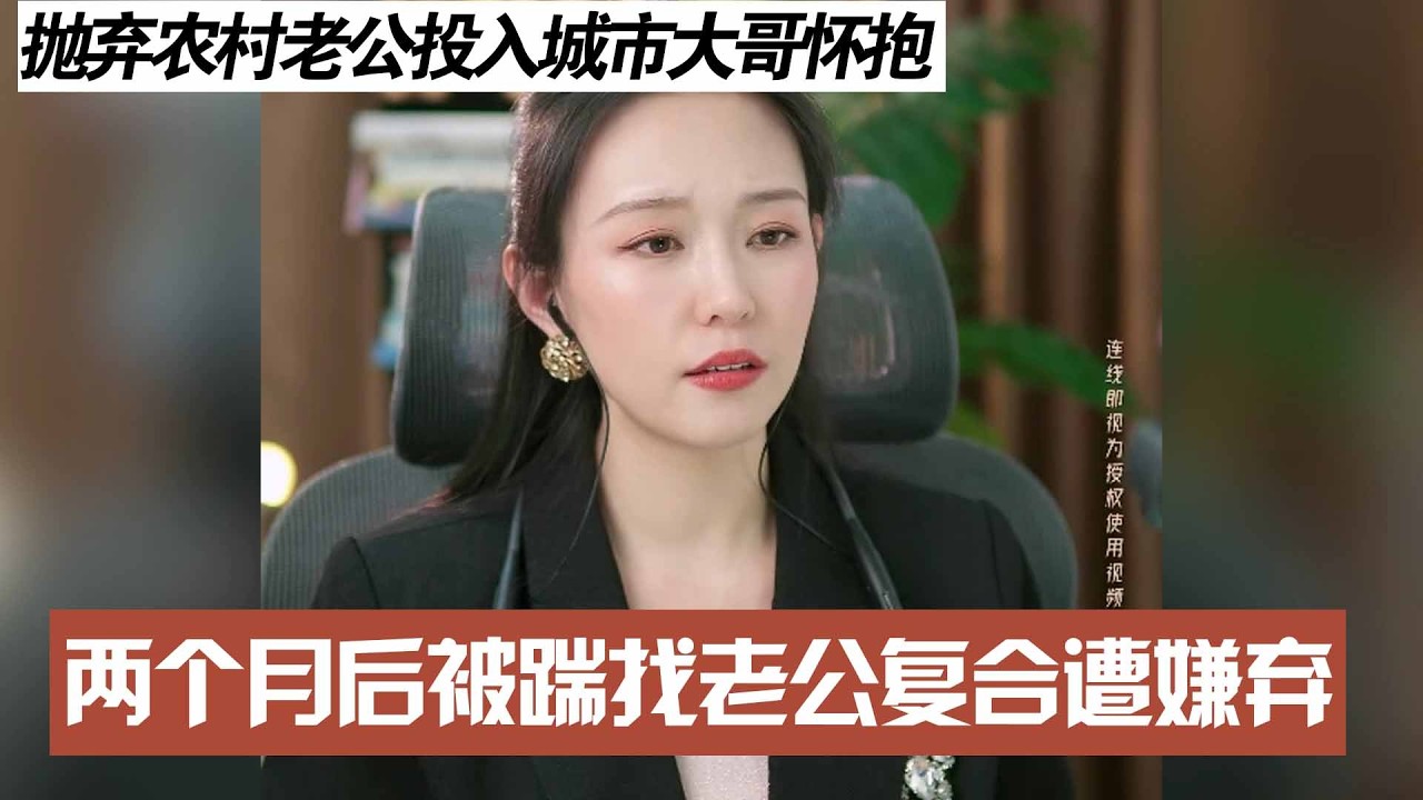 抛弃农村老公投入城市大哥怀抱，两个月后被踹找老公复合遭嫌弃