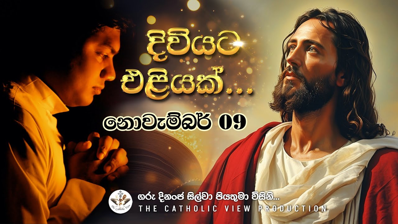 Sinhala Reflection | Sunday Reflection 09th November | Rev. Fr. Dinanja Silva | The Catholic View