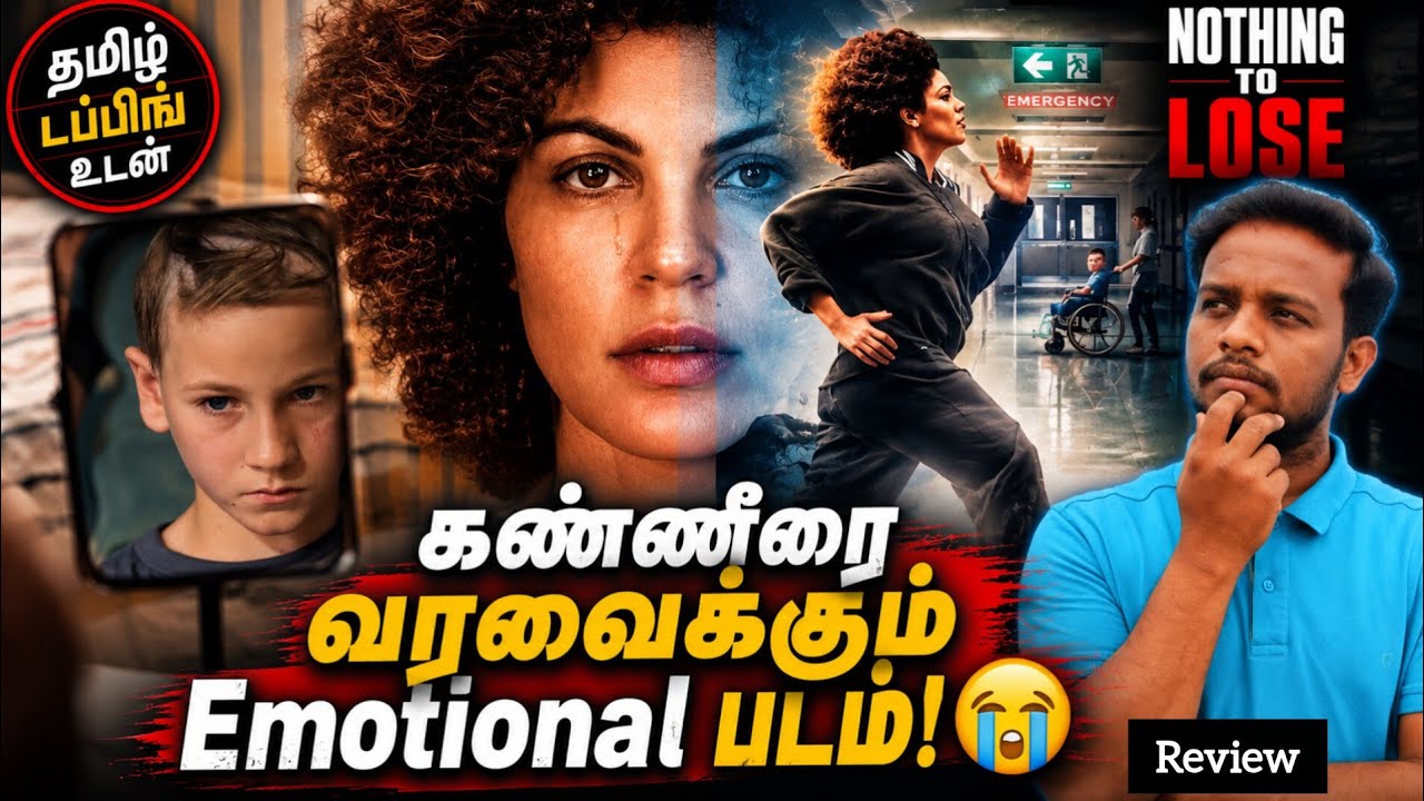சூப்பர் Emotion 🥹 | Nothing to Lose (2026) Tamil Dubbed Movie Review | Netflix New Emotional Drama