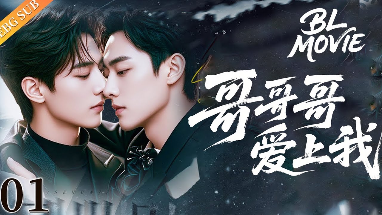 【BL Movie】2025最新BL《哥哥哥愛上我》EP3！#bl #耽美 #男男 #耽美 #同性 #肖战 #王一博 #lgbtql #Chinesedrama #爱情 #movie #love