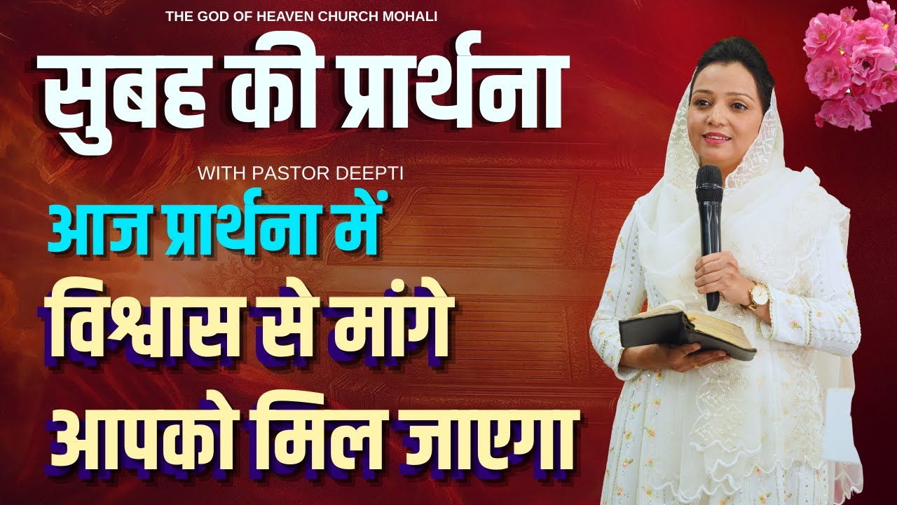 सुबह की प्रार्थना | Morning Prayer | आज सुबह की शक्तिशाली प्रार्थना | By Pastor Deepti