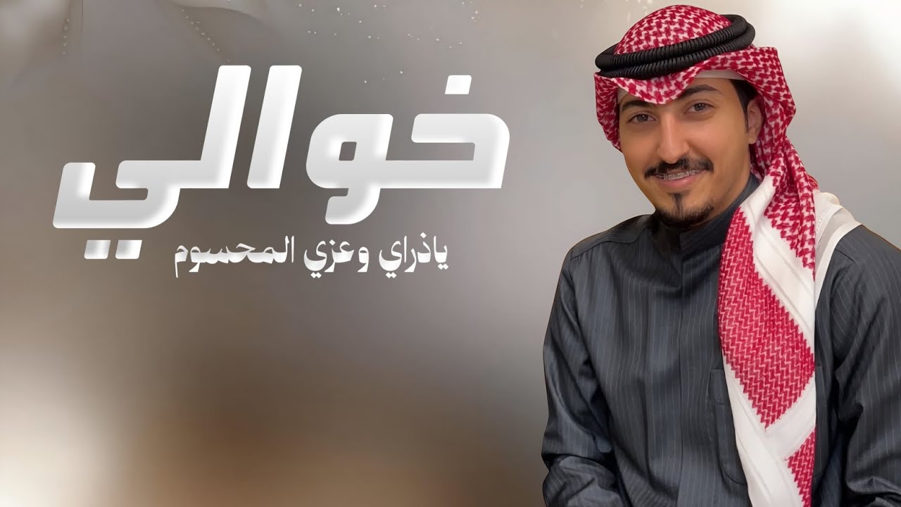 خوالي ياخوالي ياذراي وعزي المحسوم | كلمات عابد القحطاني | اداء ناصر الزبني 
