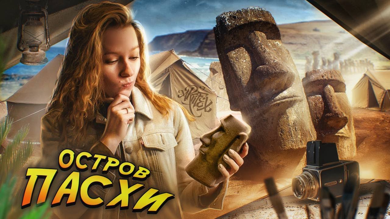 ЧТО ВЫ НЕ ЗНАЛИ ПРО ОСТРОВ ПАСХИ? [История с Artifex]