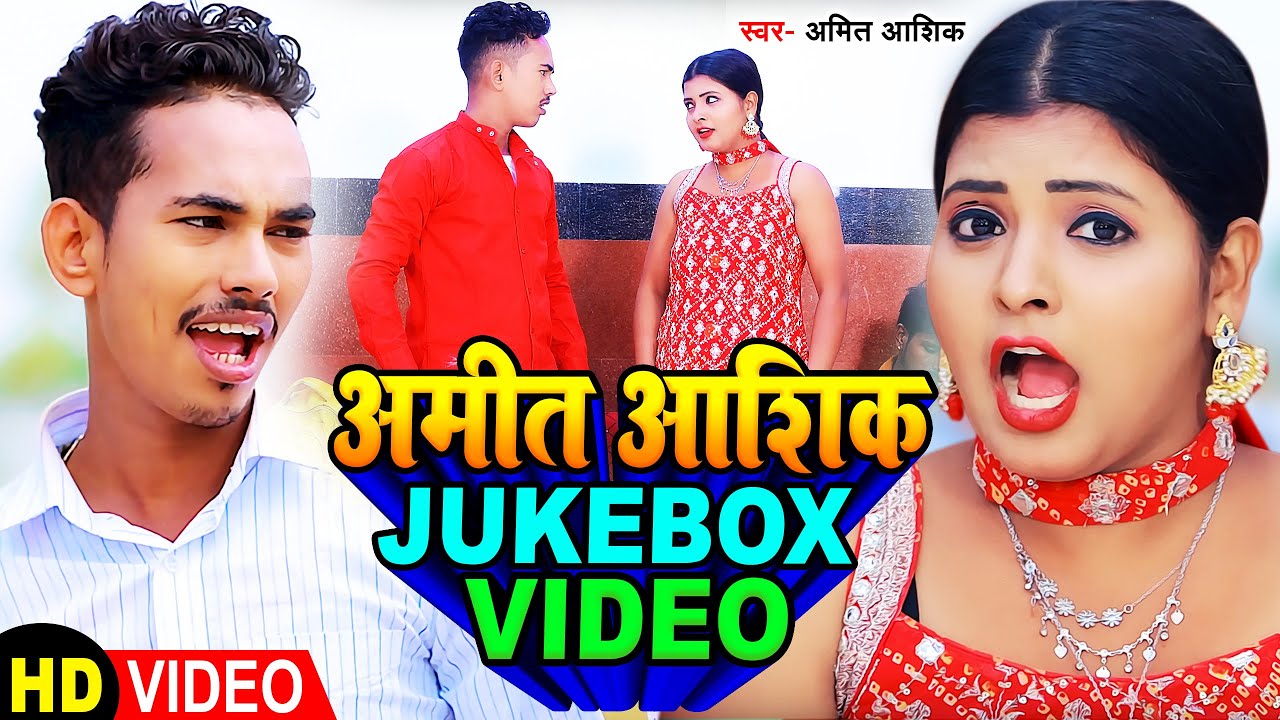 #Jukebox #Funny | #अमित_आशिक का हिट कॉमेडी विडिओ | #Amit_Ashik | New Maghi Song 2023