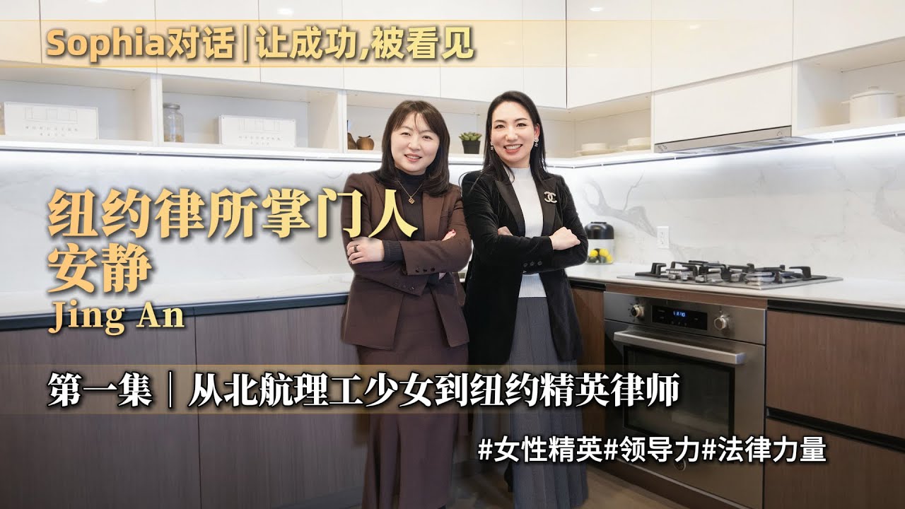 从北航理工少女，到纽约律所掌门人  第一集  【Sophia对话】 Jing An 安静律师