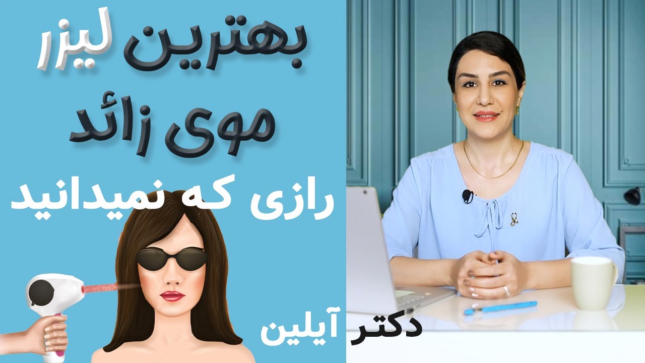 بهترین لیزرهای رفع موهای زائد از دیدگاه دکتر آیلین