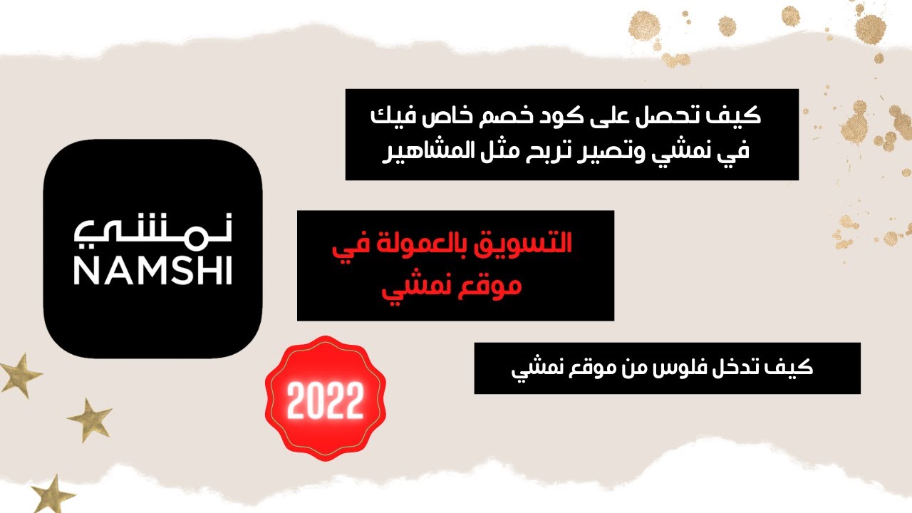 التسويق بالعمولة في نمشي وكيف اسوي كود خصم خاص فيني في نمشي اكواد خصم مثل المشاهير