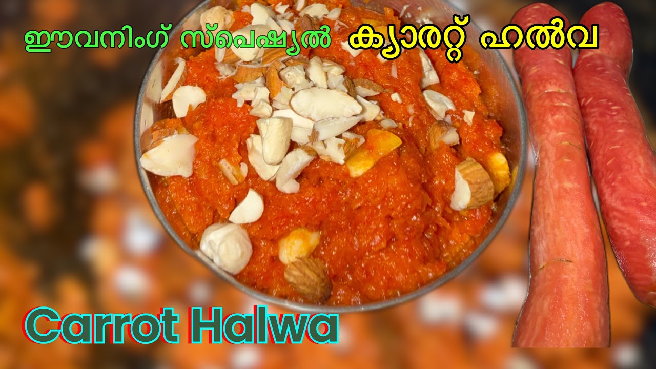 🥕വൈകുന്നേരം സ്പെഷ്യൽ – ക്യാരറ്റ് ഹൽവ #viral #food #sweet #cooking #trending #foodie #carrothalwa#yt