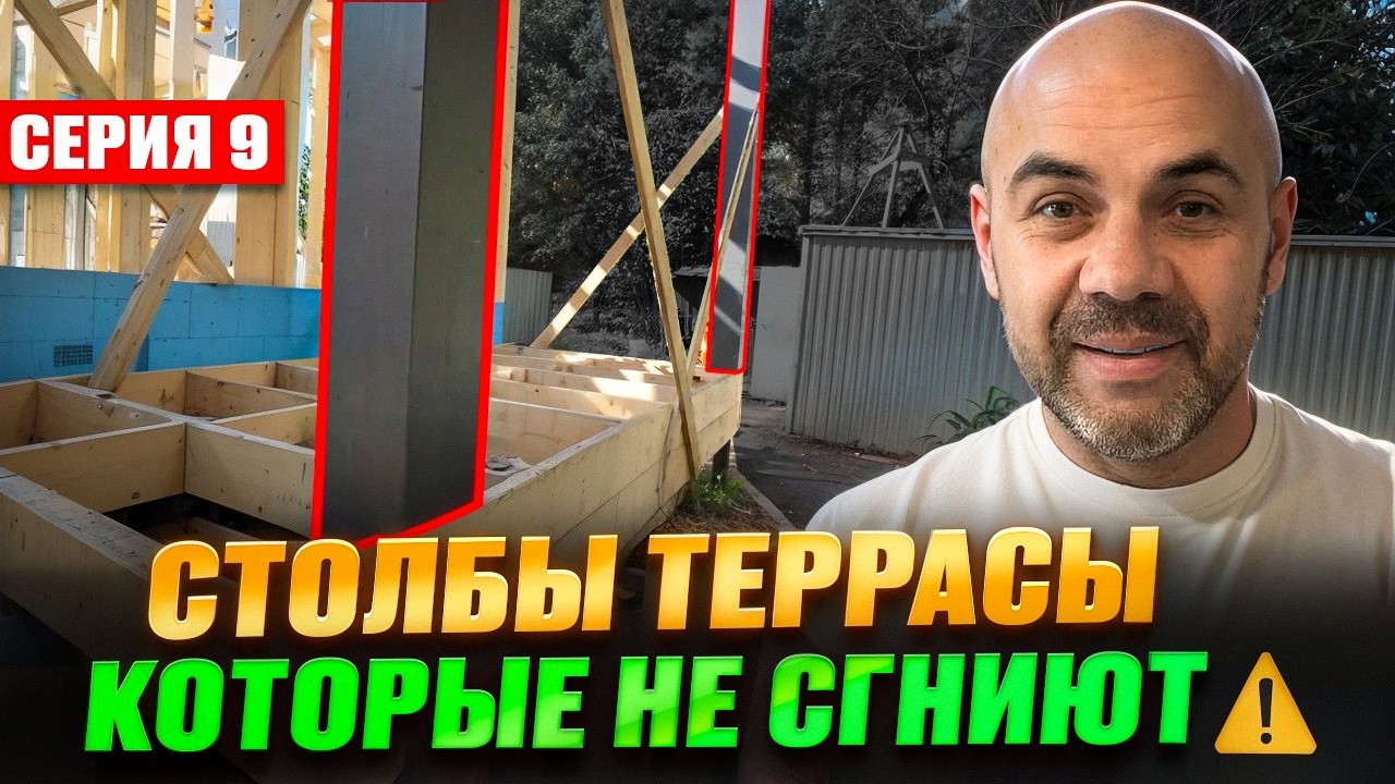 #9 Каркасный дом С НУЛЯ / НЕ СТРОЙ ТЕРРАСУ, пока не посмотришь это видео!
