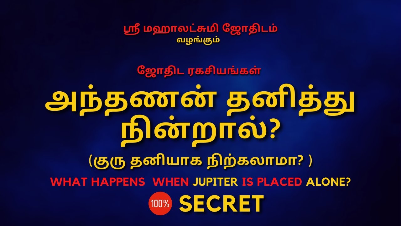 அந்தணன் தனித்து  நின்றால்? | Guru | 100% Secret | Sri Mahalakshmi Jothidam | Tamil Astrology