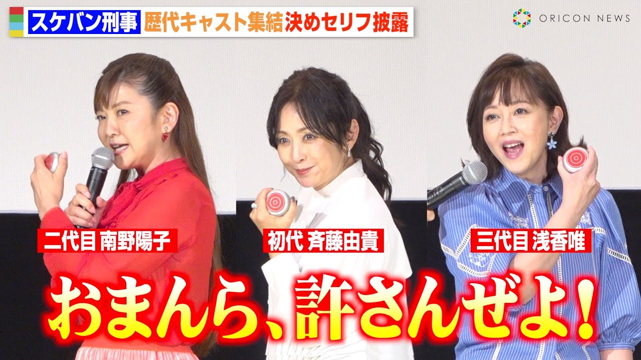 『スケバン刑事』歴代キャスト集結！斉藤由貴＆南野陽子＆浅香唯が名セリフ披露！　『スケバン刑事フェスティバル in 丸の内TOEI』舞台挨拶