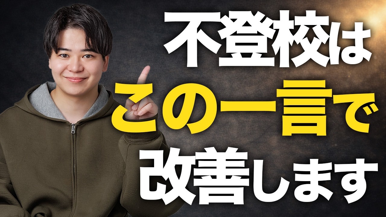 【不登校】僕が本当に救われた親の一言
