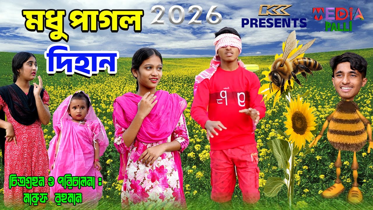 মধু পাগল দিহান | Modhu Pagol Dihan | Bengali Fairy Tales | দিহান পরী ২০২৬ | Bihar | Channel Film