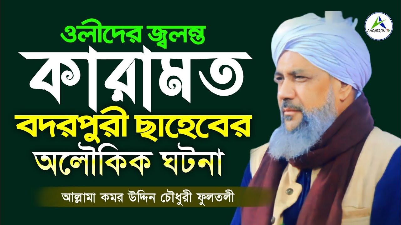 ওলীদের জ্বলন্ত কারামত | বদরপুরী ছাহেবের অলৌকিক ঘটনা | আল্লামা কমর উদ্দিন চৌধুরী ফুলতলী