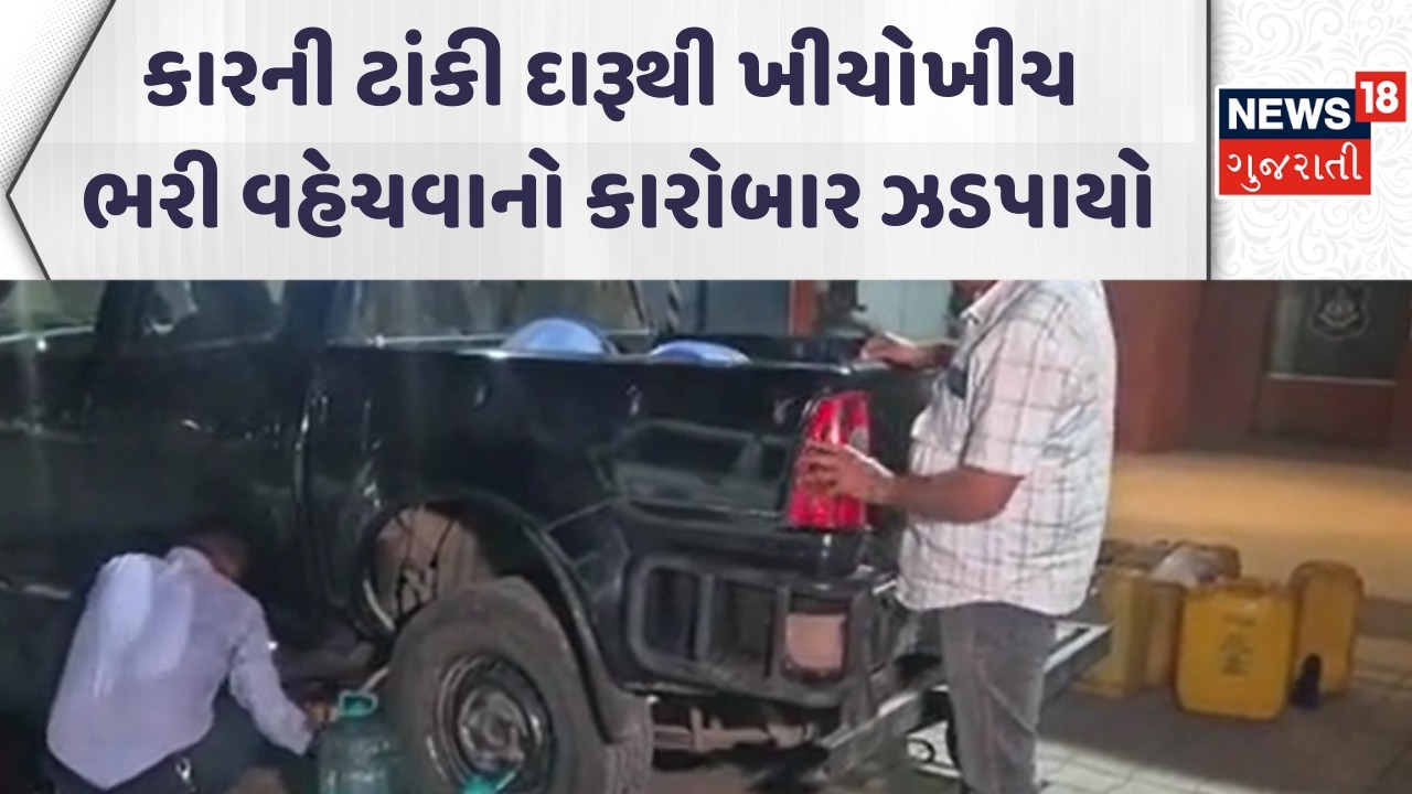 Vadodara Crime News | કારની ટાંકી દારૂથી ખીચોખીચ ભરી નશાનો કારોબાર ઝડપાયો | Gujarati Samachar
