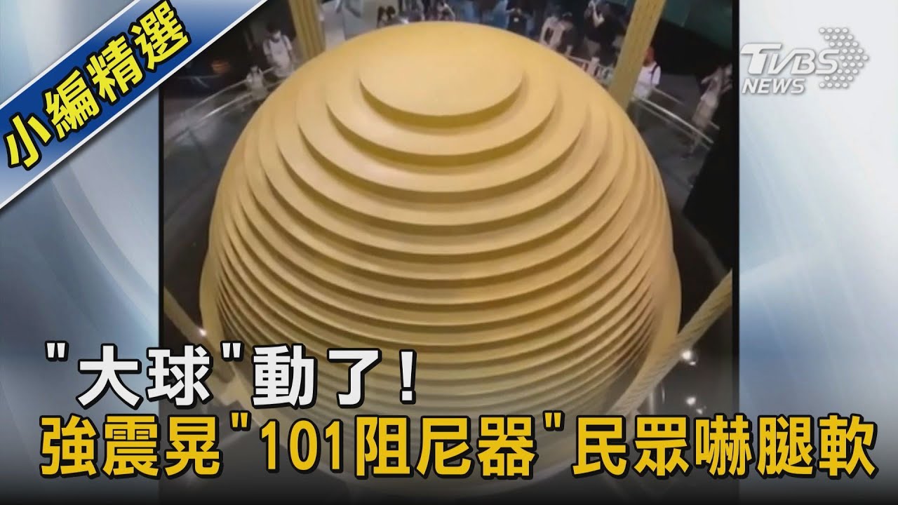 「大球」動了!強震晃「101阻尼器」 民眾嚇腿軟｜TVBS新聞