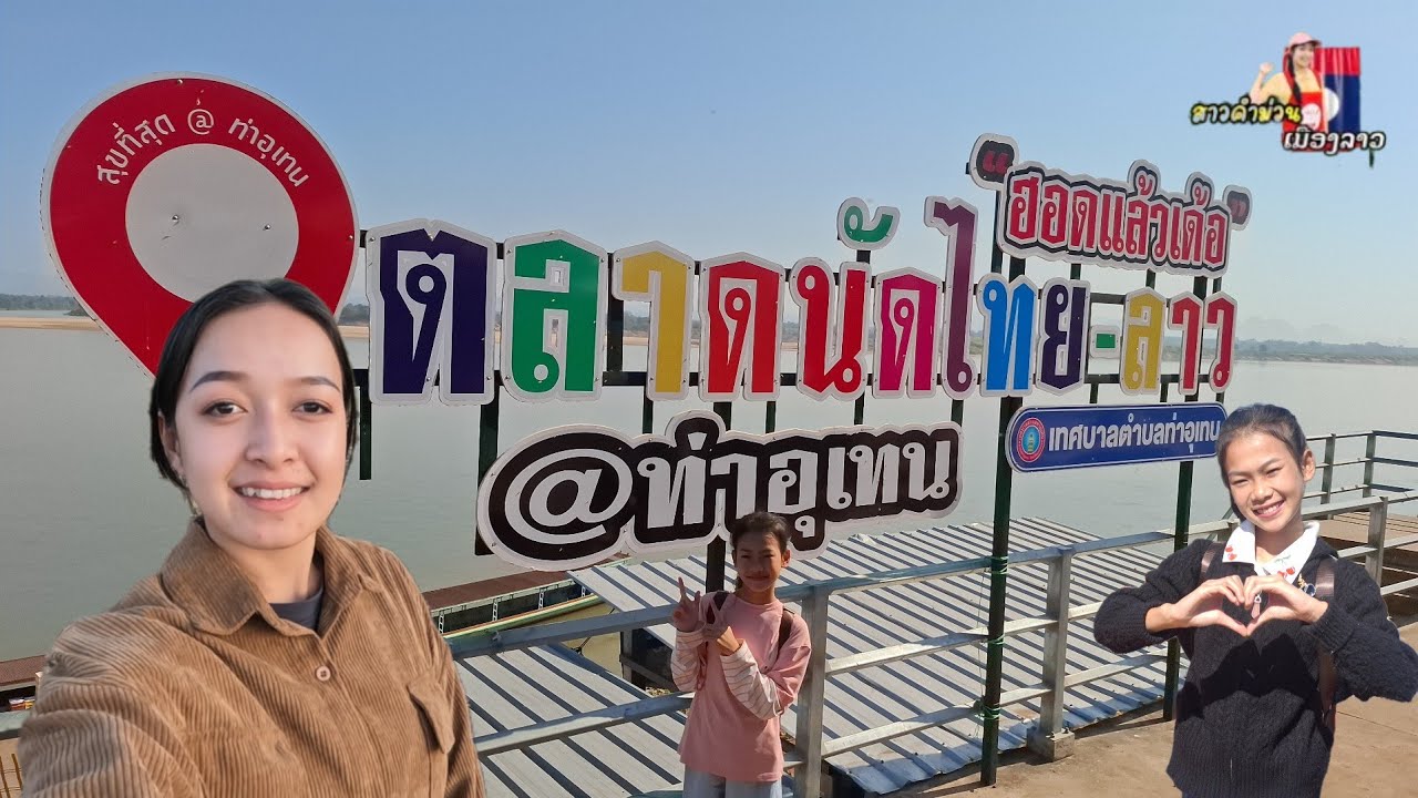 ไปเลาะตลาดนัดไทย-ลาว ท่าอุเทน🇹🇭🇱🇦  มีทุกจันทร์พฤหัสบดี / พี่น้องชาวลาว ขายของป่าเต็ม...
