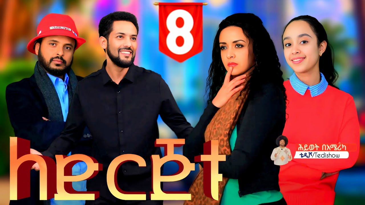ለድርጅቱ ክፍል 8/ Le Derejetu part 8