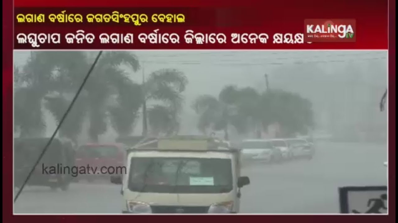 Heavy Rains Causes Flood Like Situation In Jagatsinghpur || Kalinga TV