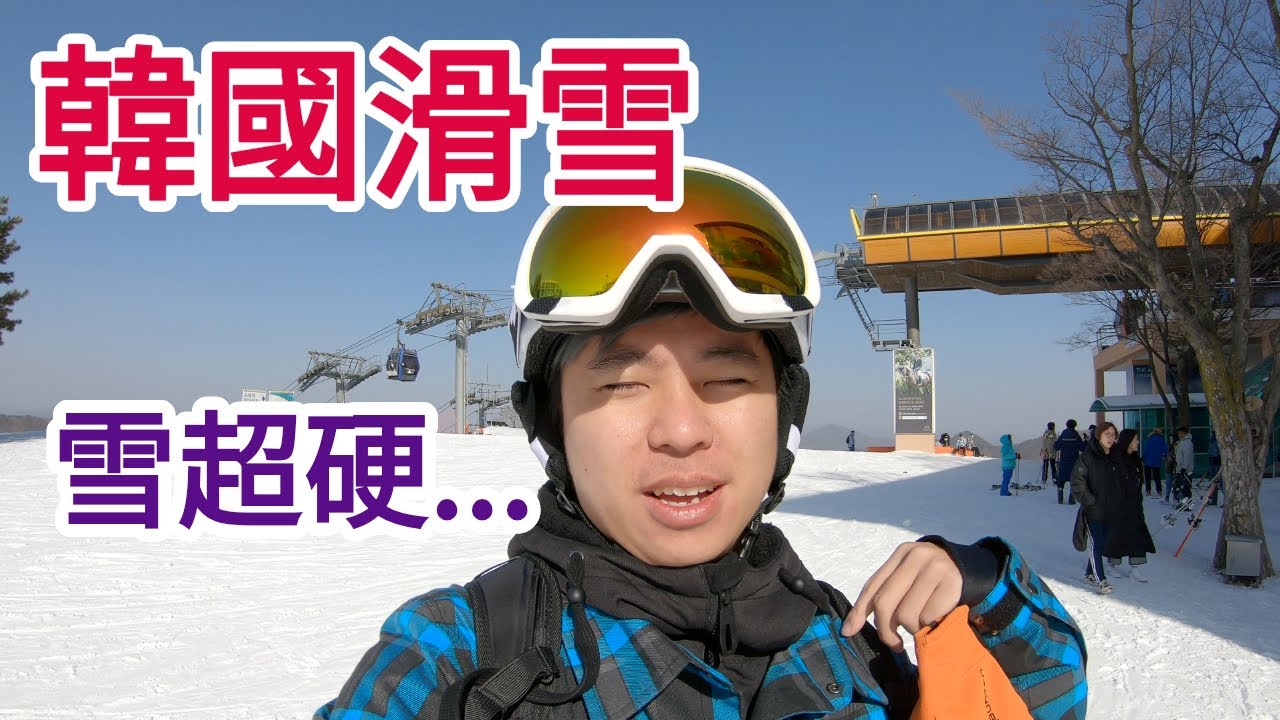 韓國滑雪!!人造雪場雪超硬...【輪子亂滾/RW Tv】洪川大明維瓦爾第渡假村