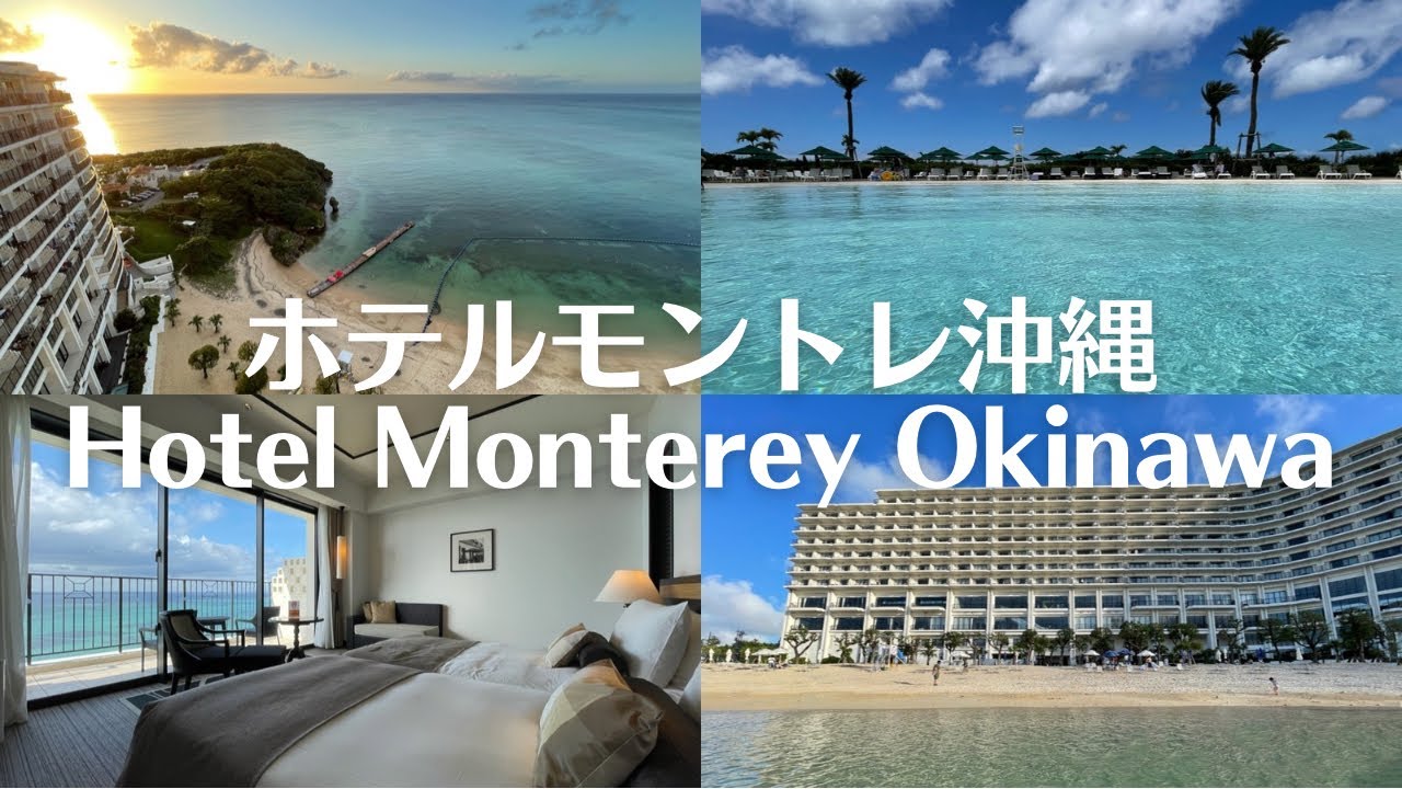 【JAPAN】Hotel Monterey Okinawa Spa & Resort／ホテルモントレ沖縄スパ＆リゾート