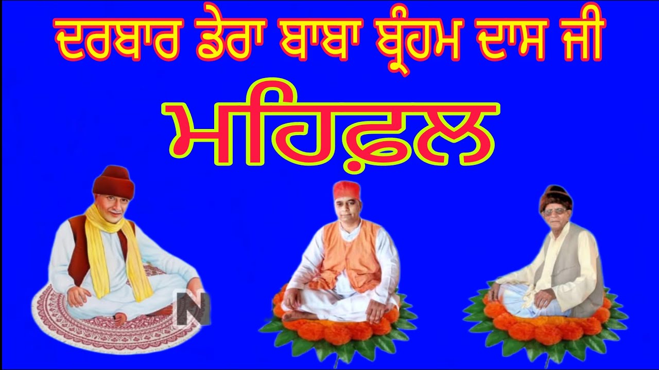 Mahfil 8/12 2024 Dera Baba Braham DassJi Sarvar Phillaur
