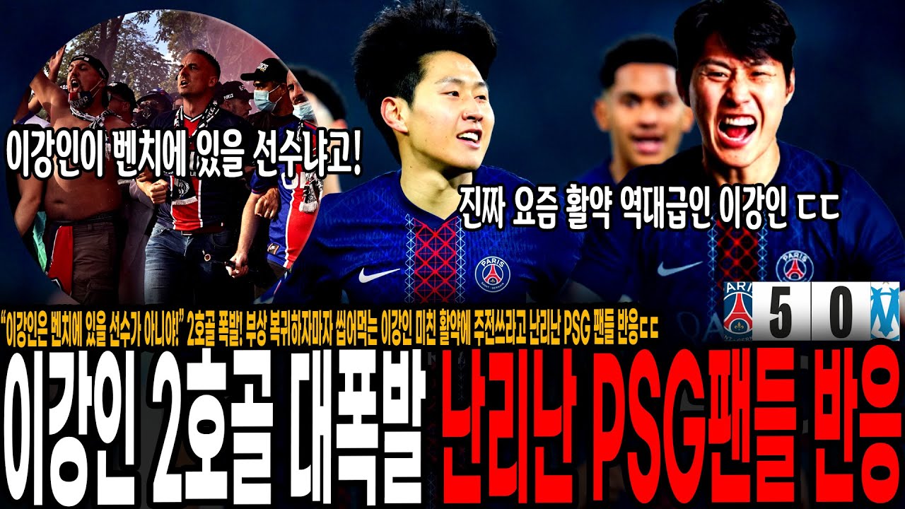“이강인은 벤치에 있을 선수가 아니야!” 2호골 폭발! 부상 복귀하자마자 씹어먹는 이강인 미친 활약에 주전쓰라고 난리난 PSG 팬들 반응ㄷ 