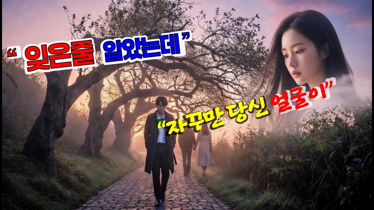 잊은 줄 알았는데!  60대가 공감하는 그리운 사랑 이야기,세월이 흘러도 잊히지 않는 이름,추억은 왜 이리도 질긴 것인지,중년의 가슴을 울리는 노래.당신도 이런 사랑 해보셨나요?