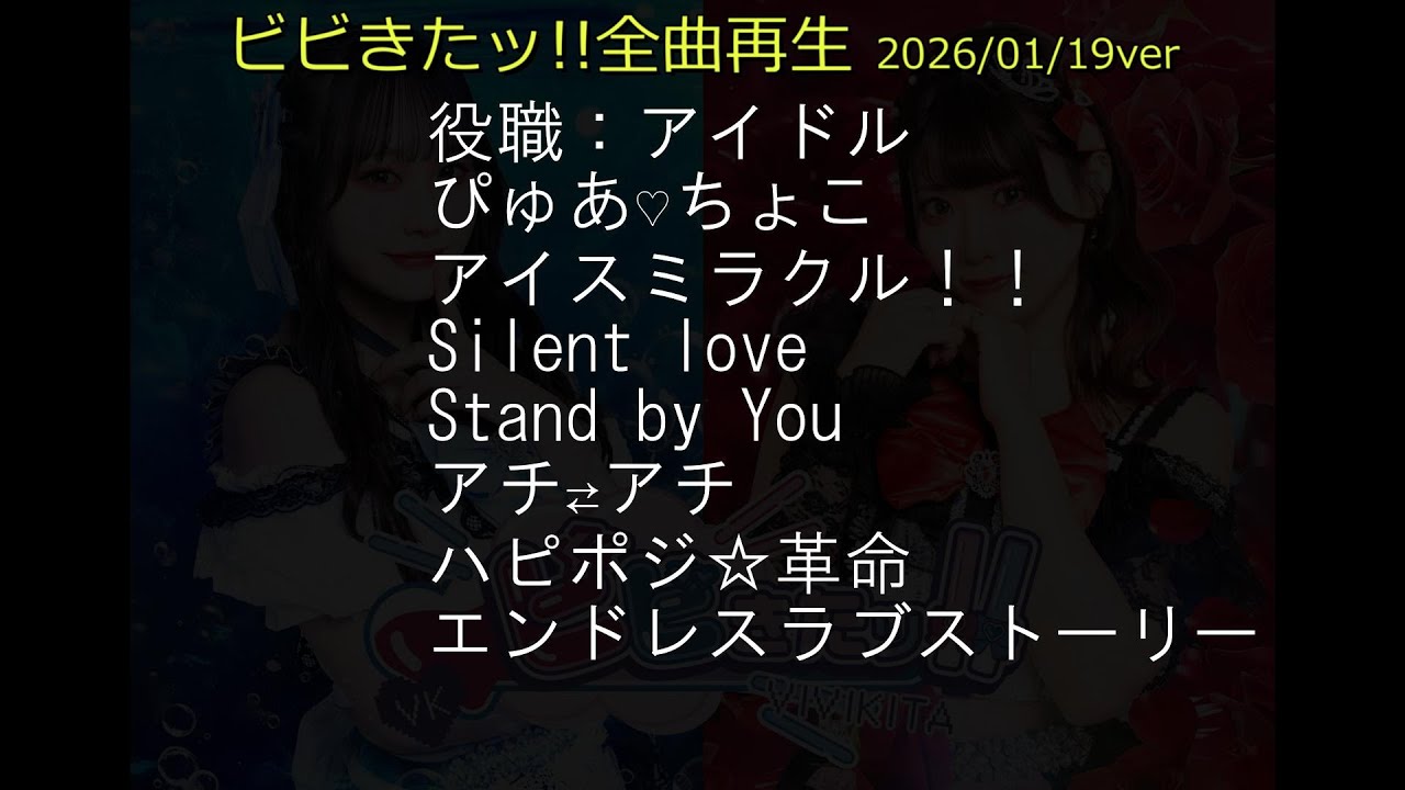 ビビきたッ!!全曲再生 2026-01-12バージョン