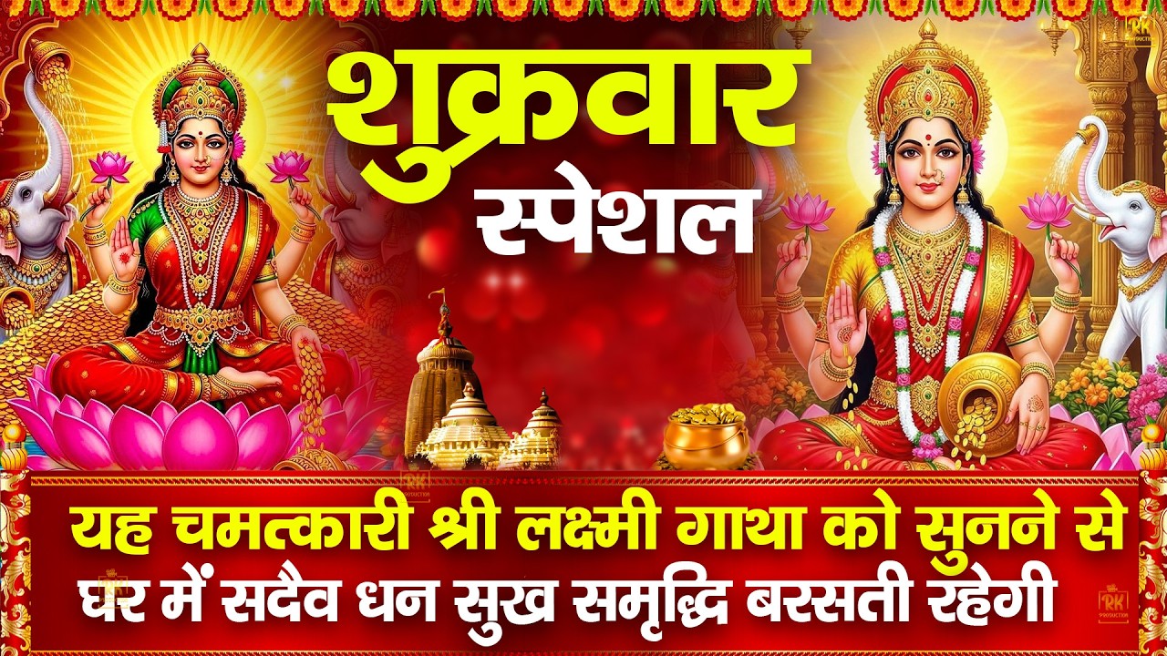 लक्ष्मी अमृतवाणी Maa Laxmi Amritwani | पूरे वर्ष लक्ष्मी जी का वास सदैव घर व्यापर पर बना रहता है