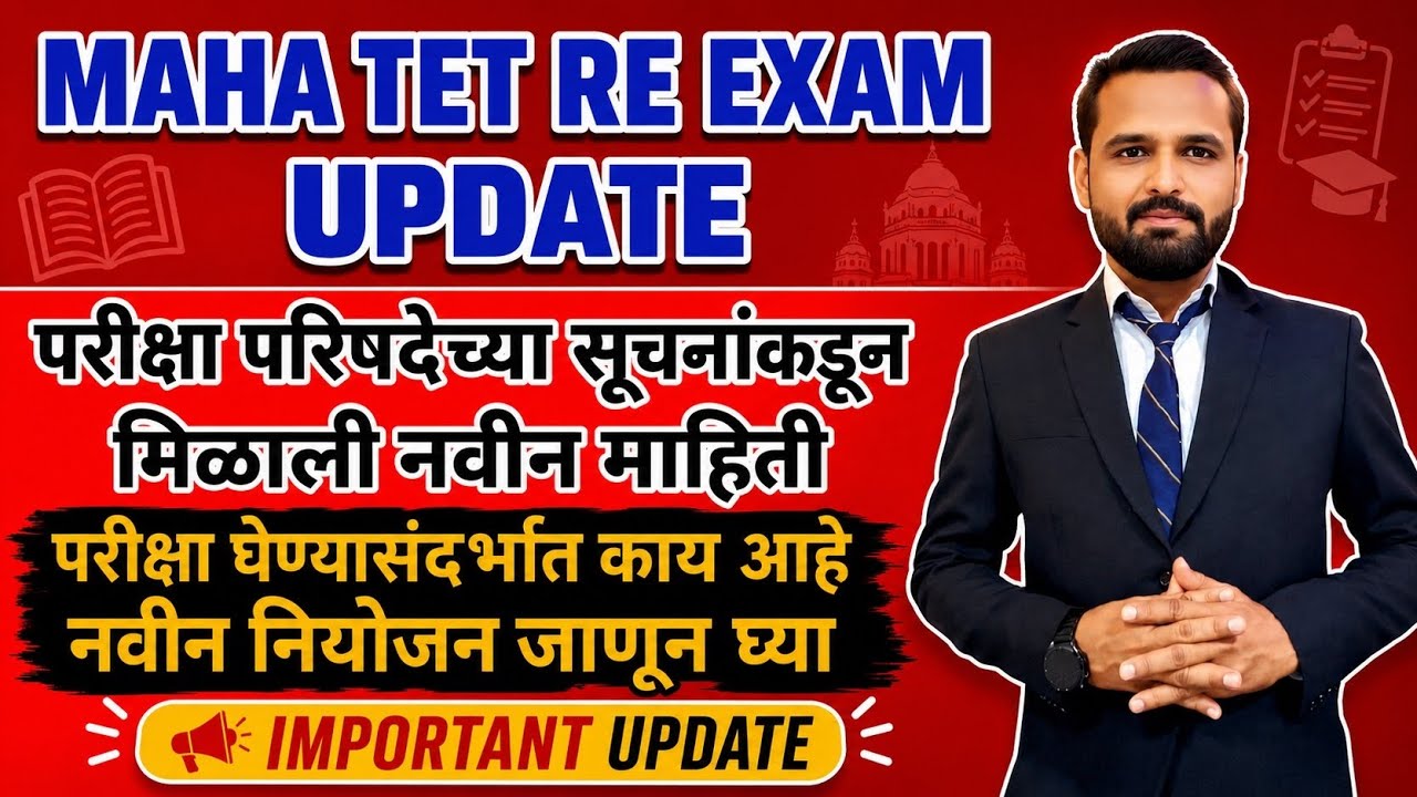 MAHA TET REEXAM UPDATE | परीक्षा परिषदेकडून मिळाली नवीन माहिती.परीक्षा घेण्यासंदर्भात काय आहे नियोजन