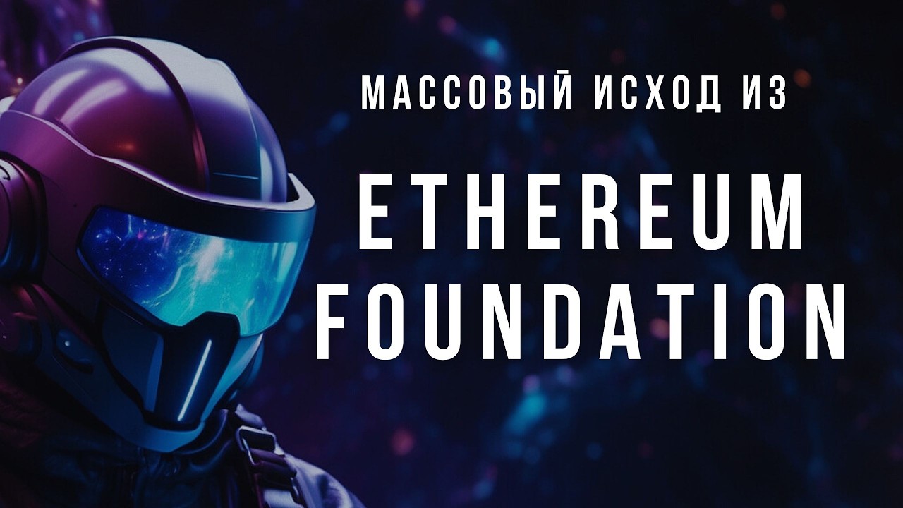 Массовый исход из Ethereum Foundation